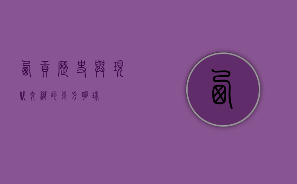 西贡，历史与现代交织的东方明珠