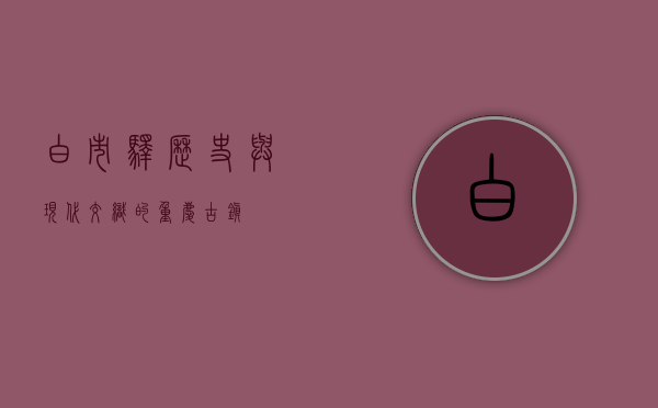 白市驿，历史与现代交织的重庆古镇