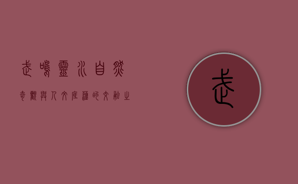 武鸣灵水，自然奇观与人文底蕴的交融之地