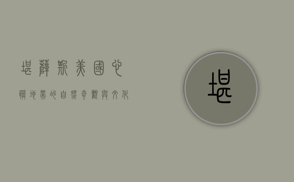 堪萨斯，美国心脏地带的自然奇观与文化瑰宝