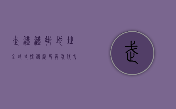 武汉汉街地址全攻略，探索历史与现代交融的商业地标
