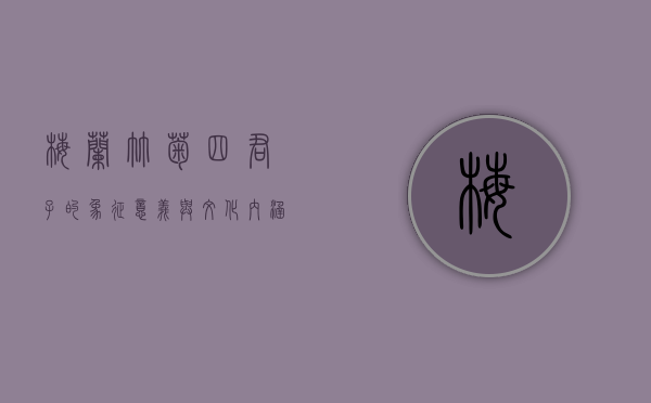 梅兰竹菊，四君子的象征意义与文化内涵