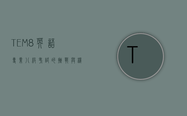 TEM8，英语专业八级考试的挑战与机遇