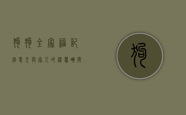 狗狗全家福，记录爱犬与家人的温馨瞬间