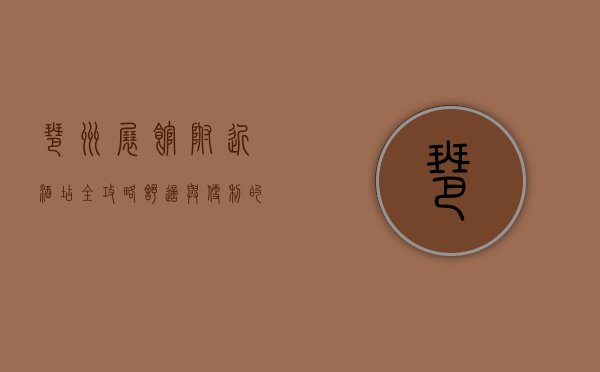 琶洲展馆附近酒店全攻略，舒适与便利的完美结合