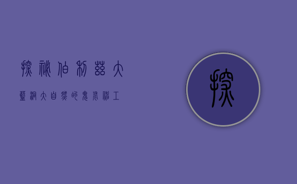 探秘伯利兹大蓝洞，大自然的鬼斧神工