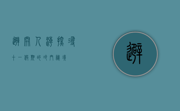 避开人潮，探寻十一假期的冷门秘境