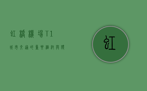 虹桥机场 T1，城市交通的重要枢纽与独特记忆