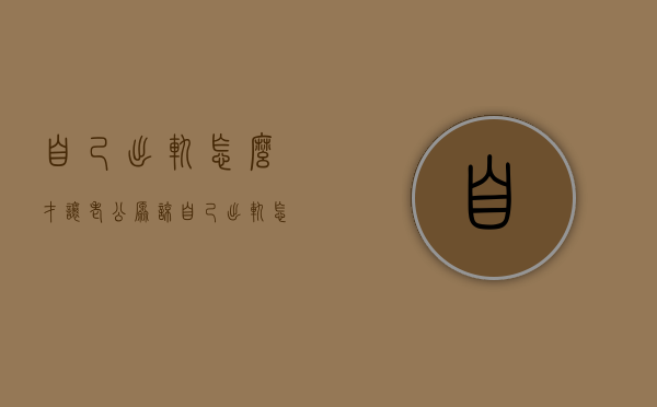 自己出轨怎么才让老公原谅（自己出轨怎么才让老公原谅呢）