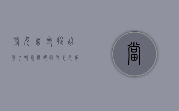 当女朋友提出分手时怎么挽回他心（女朋友提出分手很决定怎么挽回？我教你恢复！）