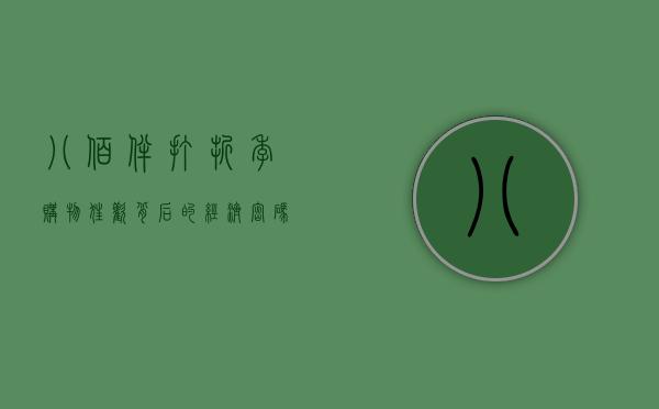 八佰伴打折季，购物狂欢背后的经济密码与消费文化