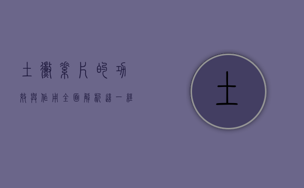 土霉素片的功效与作用，全面解析这一经典抗生素