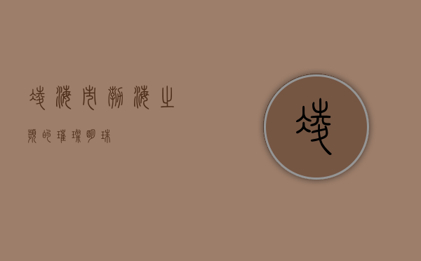 凌海市，渤海之滨的璀璨明珠