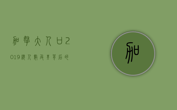 加拿大人口2019总人数及其背后的社会与经济发展