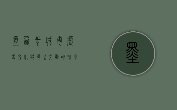 墨西哥城市，历史、文化与现代交融的瑰宝