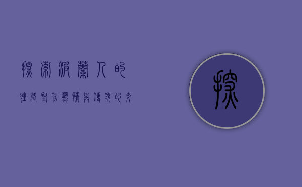 探索波兰人的性格，坚韧、热情与传统的交织