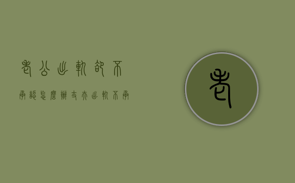 老公出轨却不承认怎么办（丈夫出轨不承认怎么办？应对方法！）