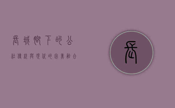 长城脚下的公社，传统与现代的完美融合