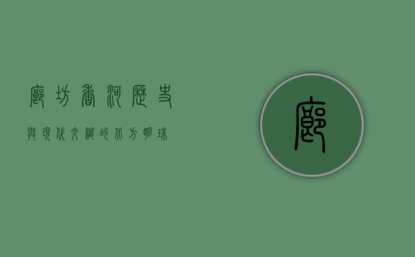 廊坊香河，历史与现代交织的北方明珠