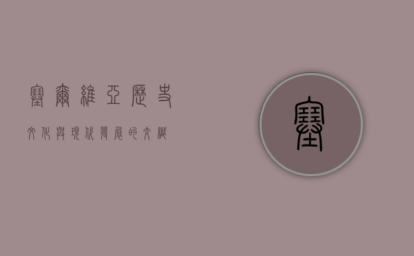 塞尔维亚，历史、文化与现代发展的交织