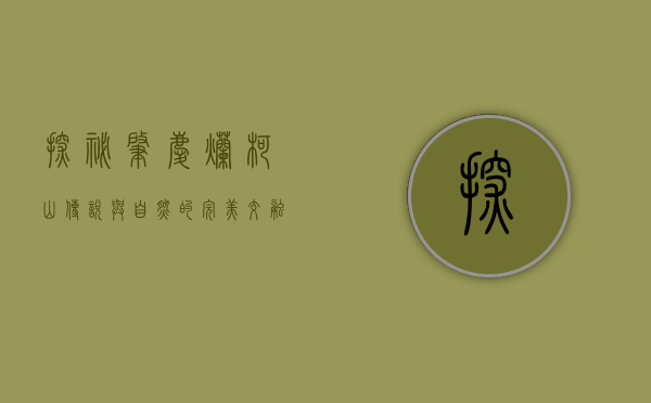 探秘肇庆烂柯山，传说与自然的完美交融
