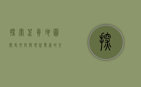 探索呈贡地图，历史、文化与现代发展的交织