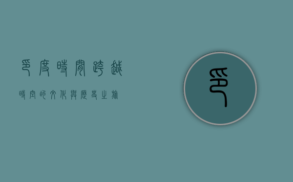 印度时间，跨越时空的文化与历史之旅