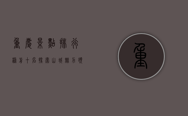重庆景点排行榜前十名，探索山城魅力，领略独特风光