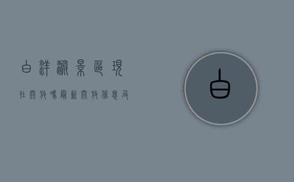 白洋淀景区现在开放吗？最新开放信息及游玩攻略