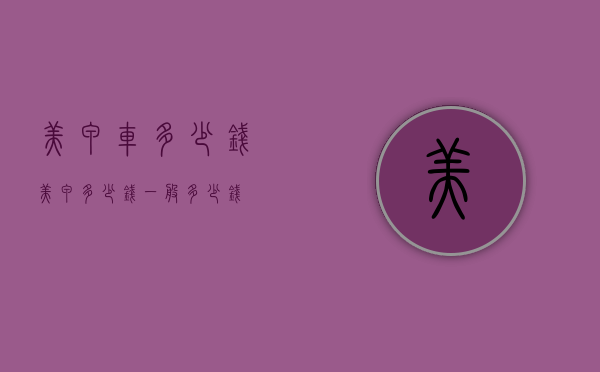 美甲车多少钱（美甲多少钱一般多少钱）