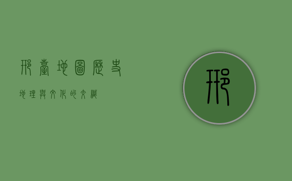 邢台地图，历史、地理与文化的交织