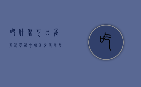 吃什么可以长高？科学饮食助力身高增长