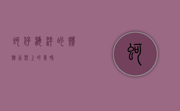 蚵仔，海洋的馈赠，舌尖上的美味