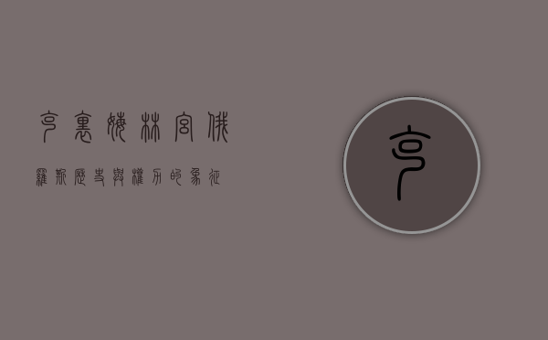 克里姆林宫，俄罗斯历史与权力的象征