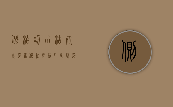 侧柏幼苗枯死怎么治（侧柏树苗死亡原因）