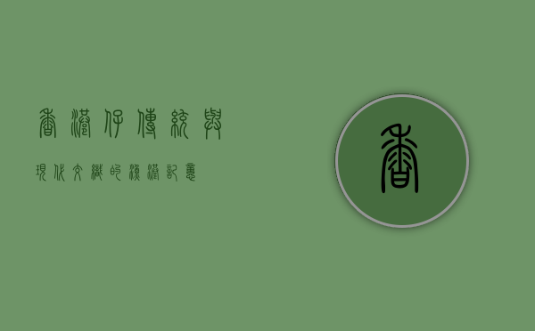 香港仔，传统与现代交织的渔港记忆