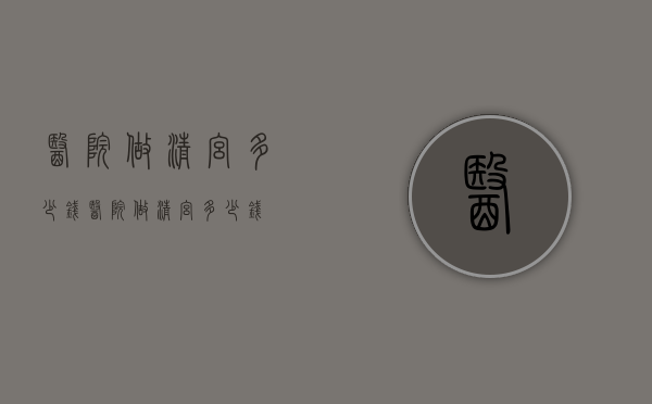 医院做清宫多少钱（医院做清宫多少钱）