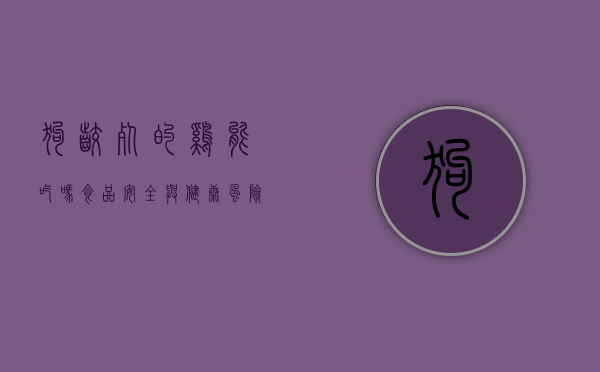 狗咬死的鸡能吃吗？食品安全与健康风险的全方位解析