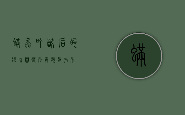 螨虫叮咬后的症状图，识别与应对指南