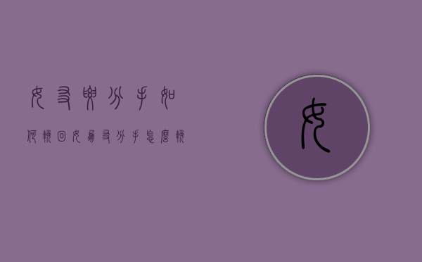 女友要分手如何挽回（女朋友分手怎么挽回？这些挽回绝招！）
