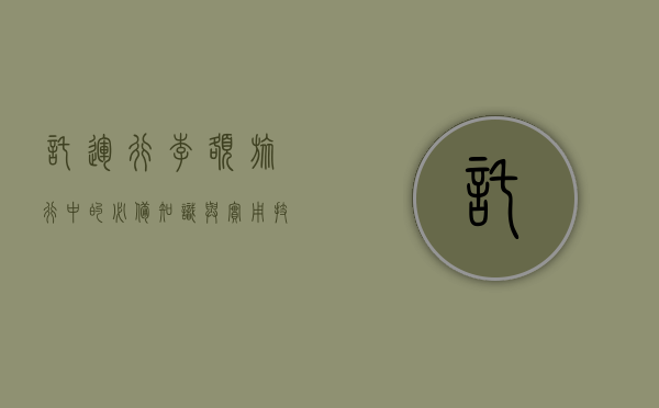 托运行李额，旅行中的必备知识与实用技巧