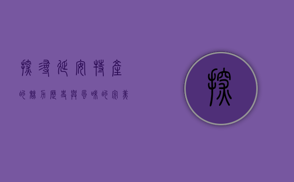 探寻延安特产的魅力，历史与风味的完美融合