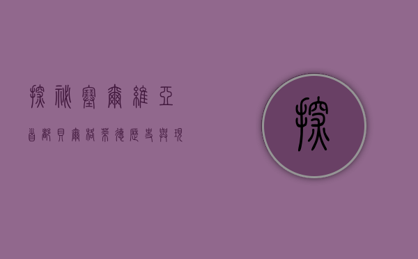 探秘塞尔维亚首都贝尔格莱德，历史与现代的交汇之地