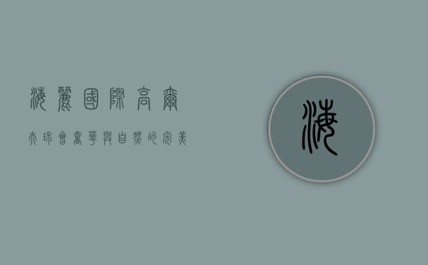 海丽国际高尔夫球会，奢华与自然的完美融合