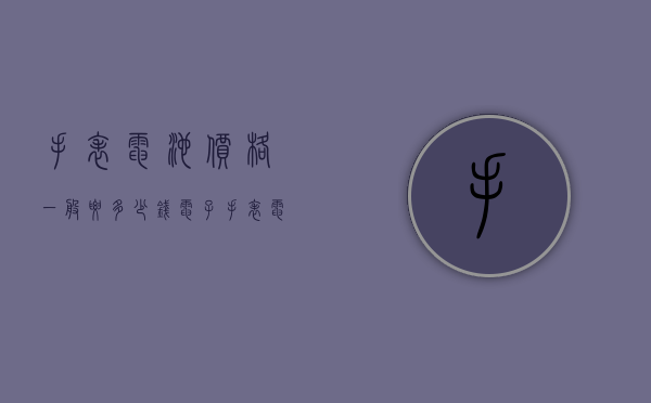 手表电池价格一般要多少钱（电子手表电池多少钱）