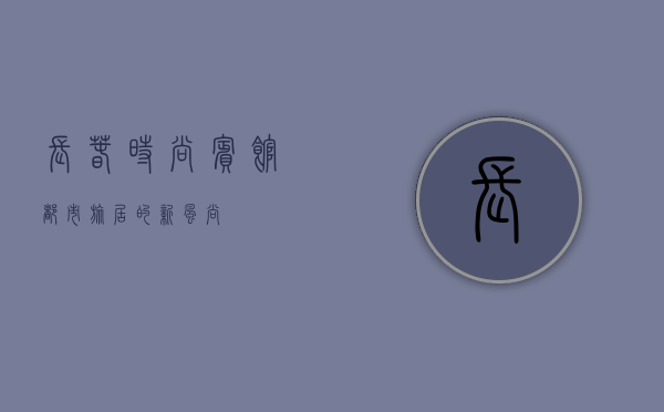 长春时尚宾馆，都市旅居的新风尚