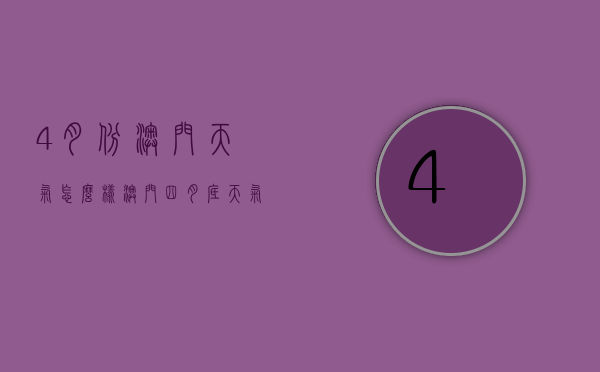4月份澳门天气怎么样（澳门四月底天气）