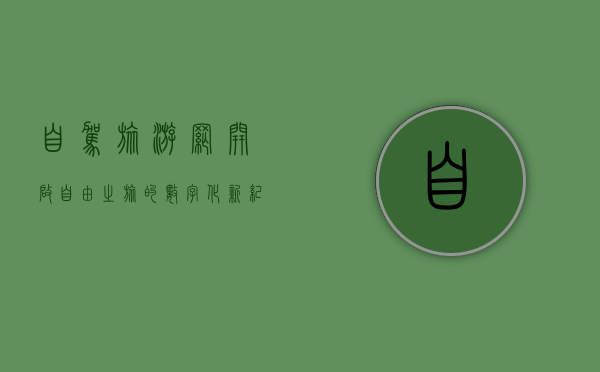 自驾旅游网，开启自由之旅的数字化新纪元