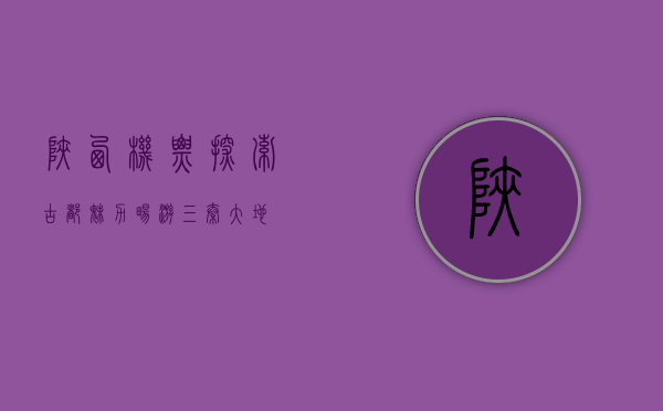 陕西机票，探索古都魅力，畅游三秦大地
