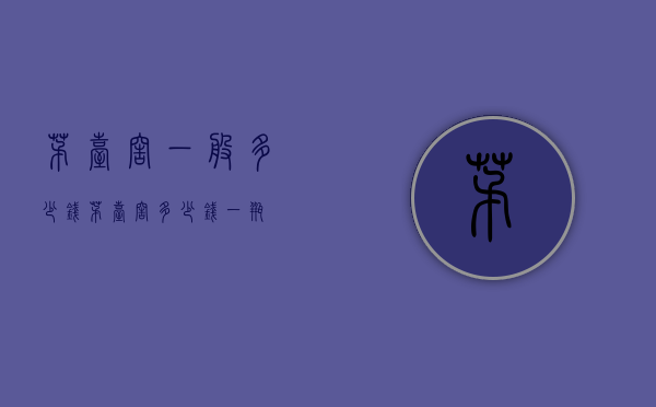 茅台窖一般多少钱（茅台窖多少钱一瓶）